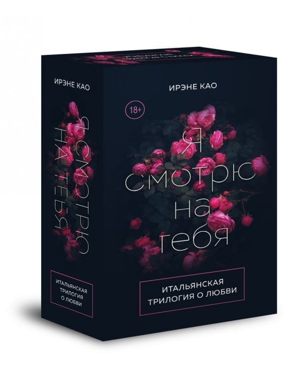 Итальянская трилогия о любви. Я смотрю на тебя. Комплект из 3-х книг