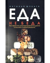 Еда не беда. Как перестать разочаровываться