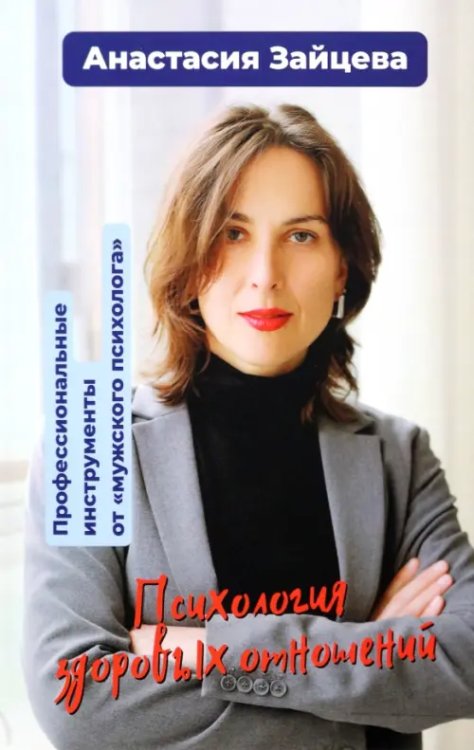 Психология здоровых отношений. Профессиональные инструменты от "мужского психолога". Сборник статей Психология здоровых отношений. Профессиональные инструменты от "мужского психолога". Сборник статей