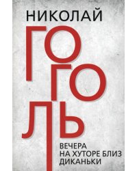 Вечера на хуторе близ Диканьки