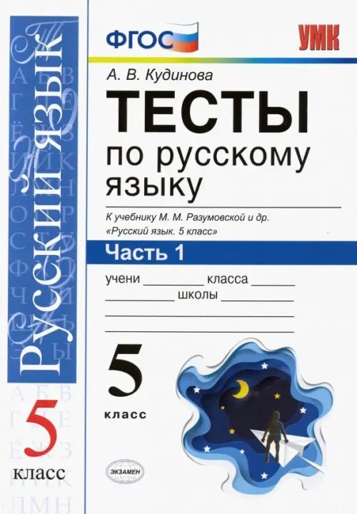Учебно-методический комплект Тесты по русскому языку. К учебнику М.М. Разумовской и др. "Русский язык. 5 класс". В 2-х частях. Часть 1. ФГОС