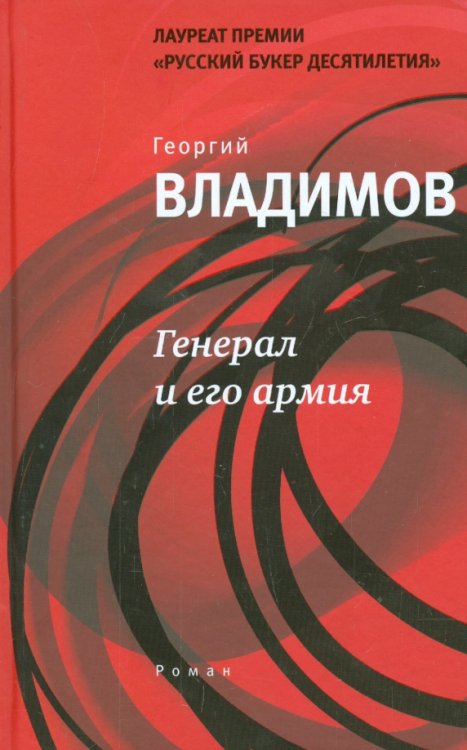 Обложка книги «Генерал и его армия» — Владимов Георгий Николаевич, ISBN 9785969114333