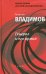 Обложка книги «Генерал и его армия» — Владимов Георгий Николаевич, ISBN 9785969114333