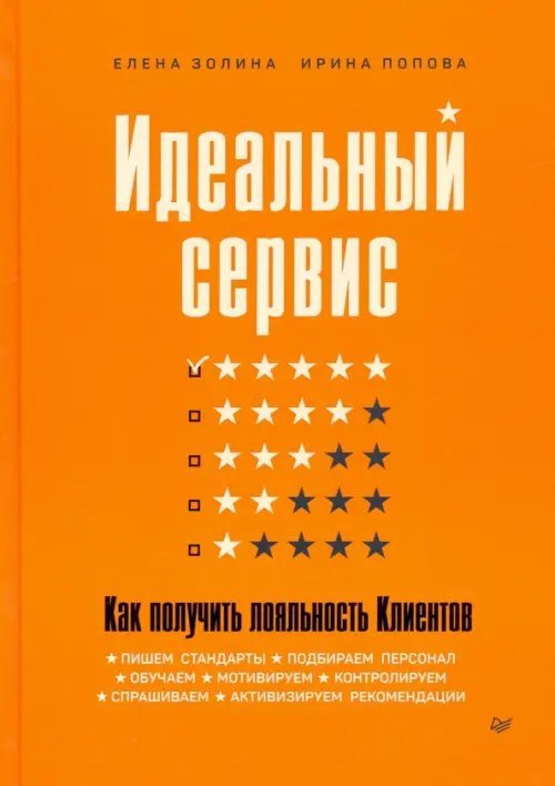 Идеальный сервис. Как получить лояльность Клиентов