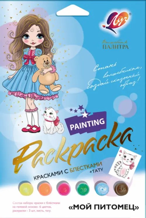 Набор для росписи красками с блестками Волшебная палитра. Мой питомец Набор для росписи красками с блестками Волшебная палитра. Мой питомец