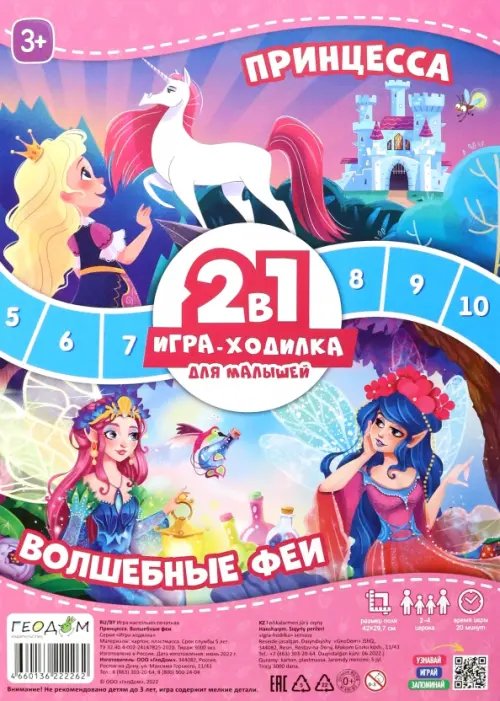 Игра-ходилка с фишками для малышей Игра-ходилка с фишками для малышей 2 в 1. Принцесса + Волшебные феи