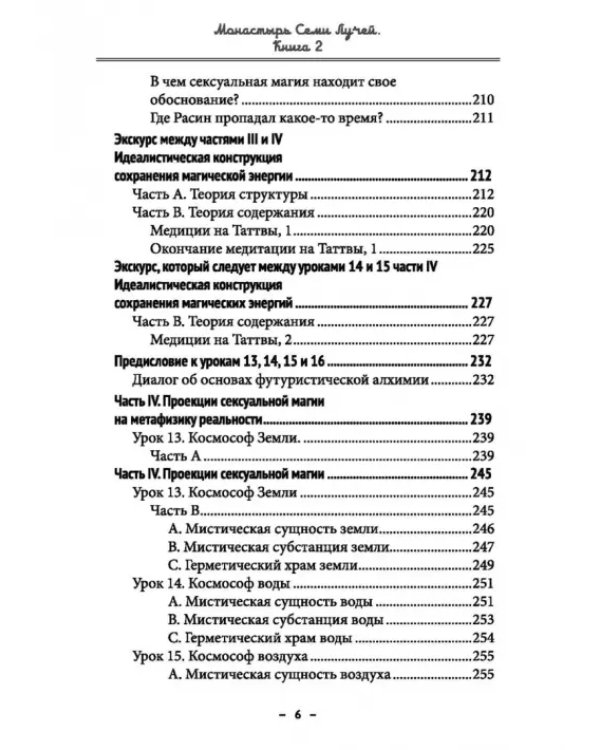 Монастырь семи лучей. Сексуальная магия. Книга 2
