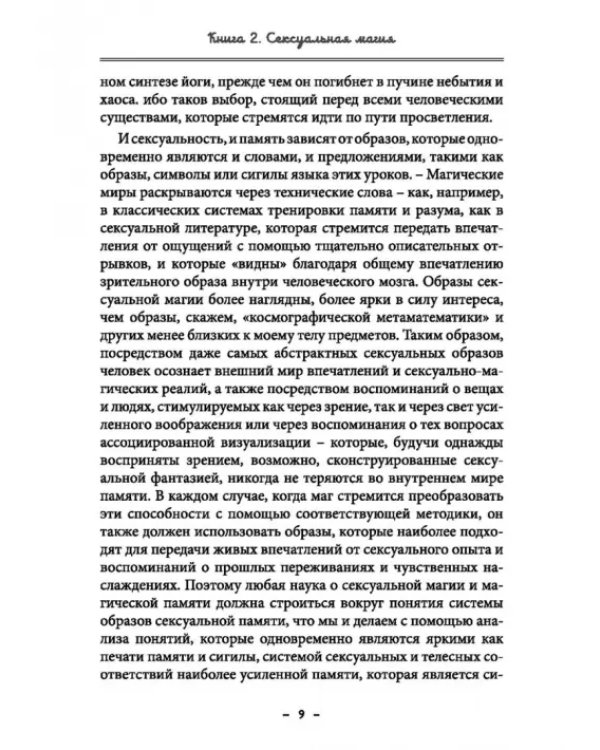 Монастырь семи лучей. Сексуальная магия. Книга 2
