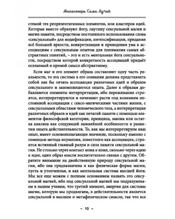 Монастырь семи лучей. Сексуальная магия. Книга 2
