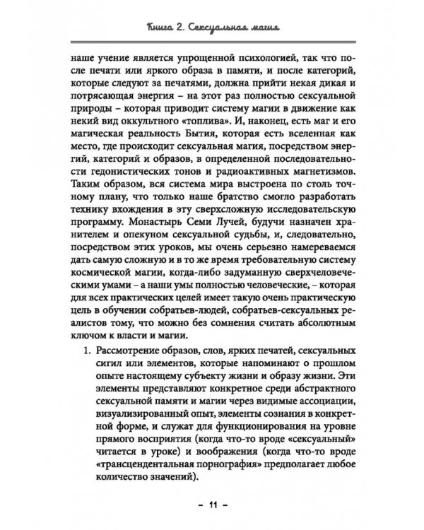 Монастырь семи лучей. Сексуальная магия. Книга 2