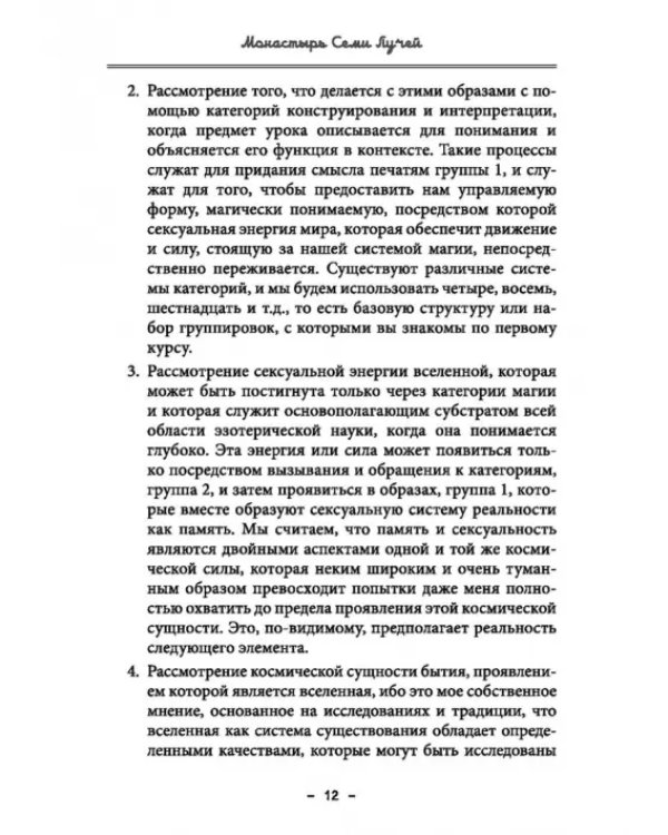 Монастырь семи лучей. Сексуальная магия. Книга 2