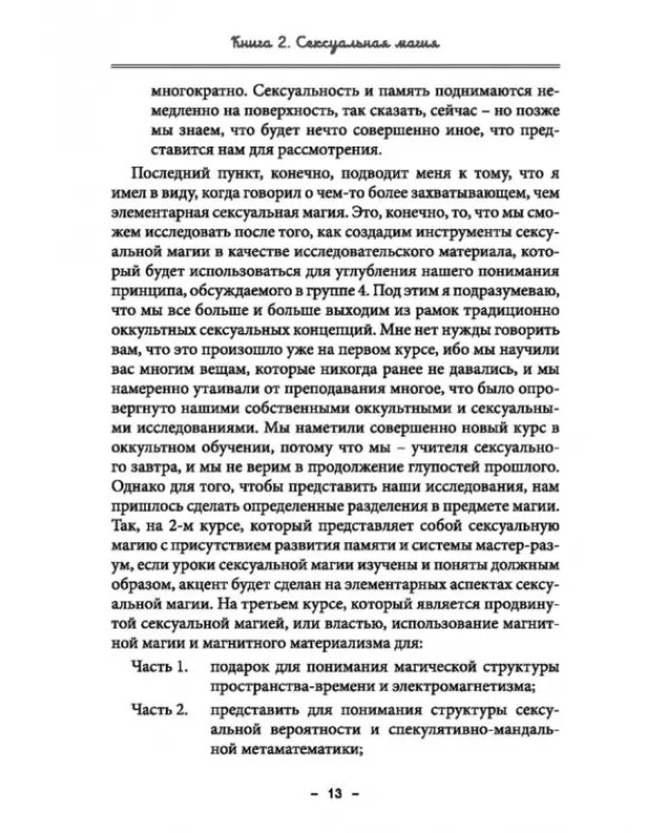Монастырь семи лучей. Сексуальная магия. Книга 2