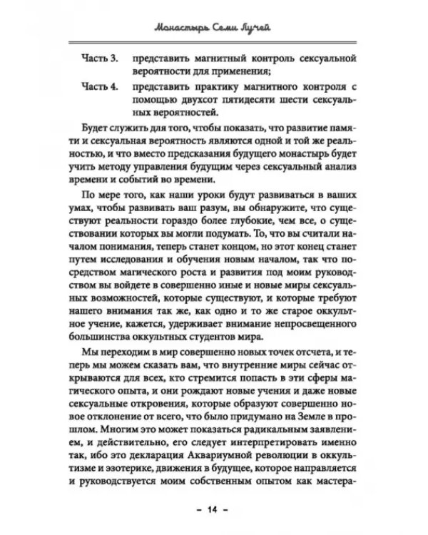 Монастырь семи лучей. Сексуальная магия. Книга 2