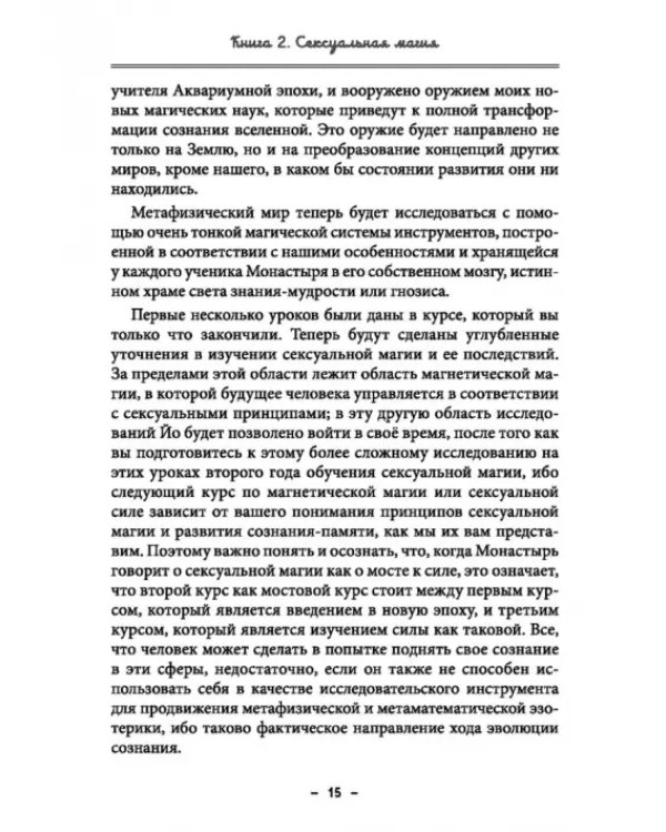 Монастырь семи лучей. Сексуальная магия. Книга 2