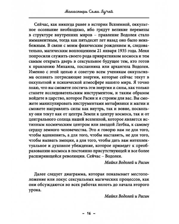Монастырь семи лучей. Сексуальная магия. Книга 2