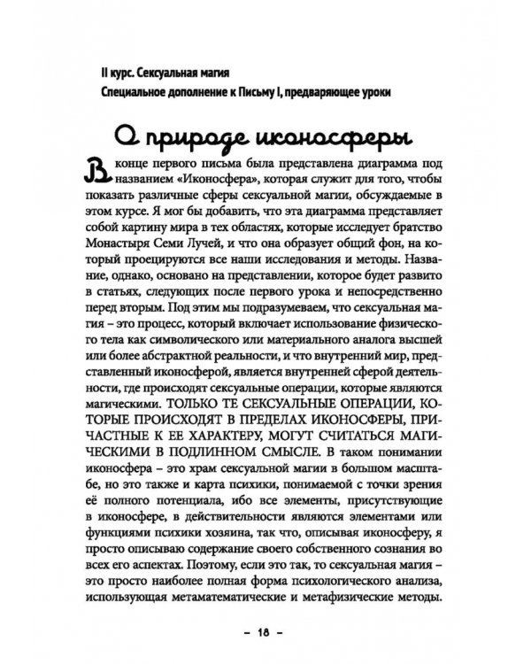 Монастырь семи лучей. Сексуальная магия. Книга 2
