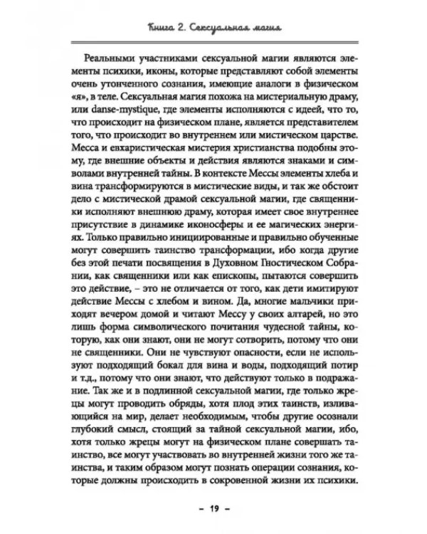 Монастырь семи лучей. Сексуальная магия. Книга 2