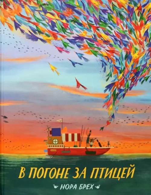 В погоне за птицей