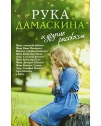 «Рука Дамаскина» и другие рассказы