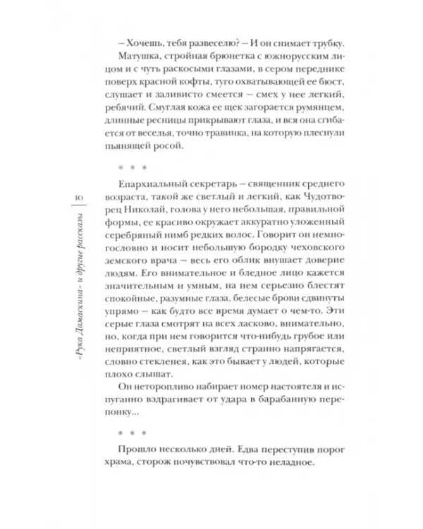 «Рука Дамаскина» и другие рассказы