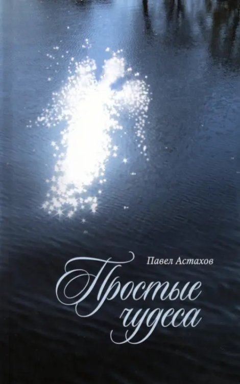 Простые чудеса Простые чудеса