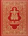 Библия. Книги Священного Писания Ветхого и Нового Завета