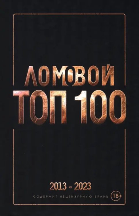 Ломовой Ломовой Топ-100. Избранные произведения. 2013-2023