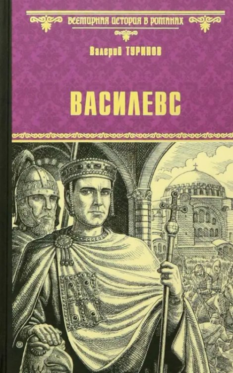 Всемирная история в романах Василевс