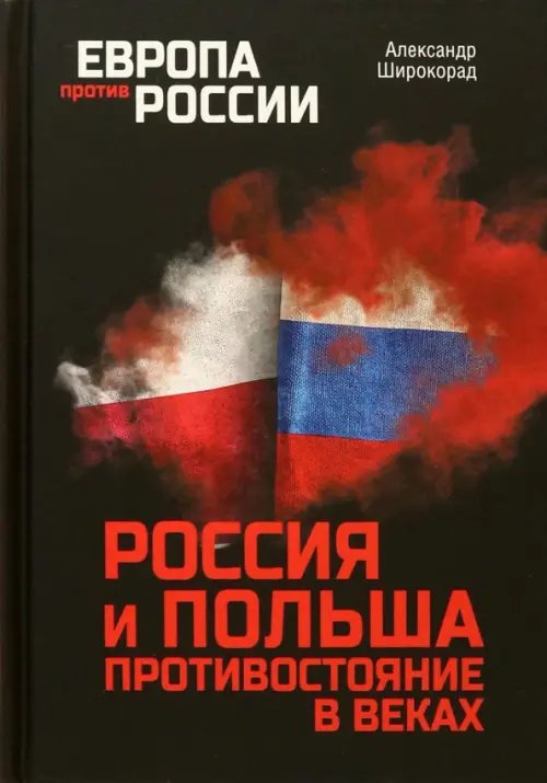 Европа против России Россия и Польша. Противостояние в веках