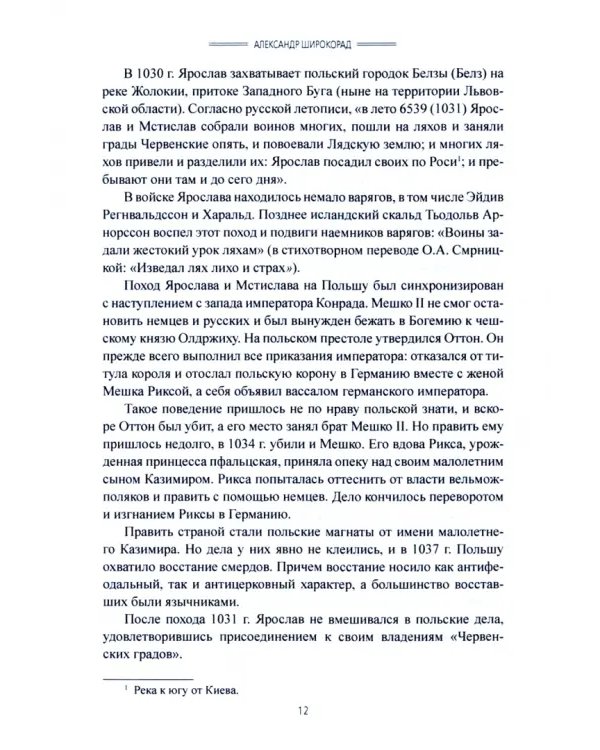 Россия и Польша. Противостояние в веках