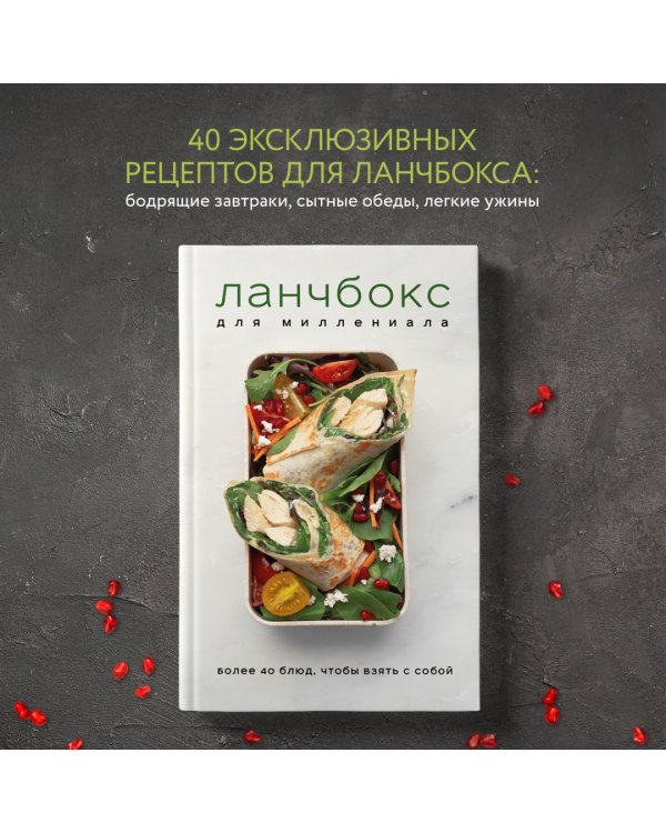 Ланчбокс для миллениала