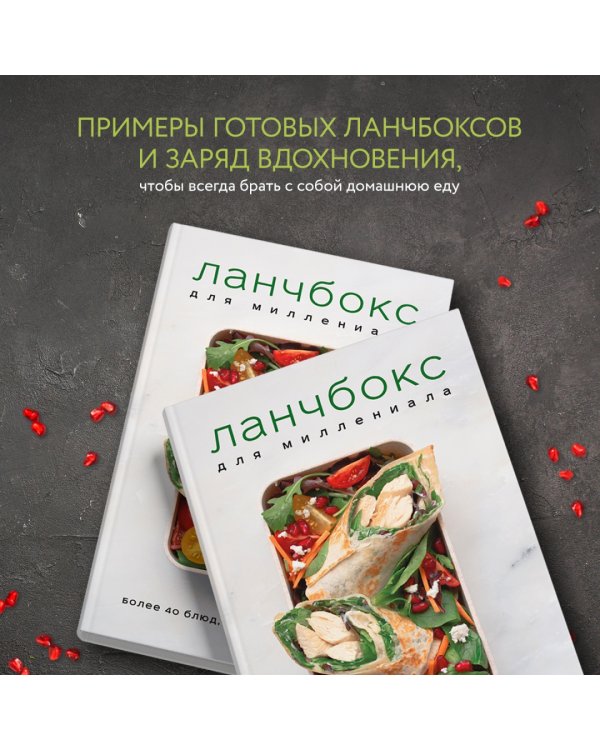 Ланчбокс для миллениала