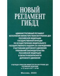Новый регламент ГИБДД. Административный регламент исполнения МВД РФ