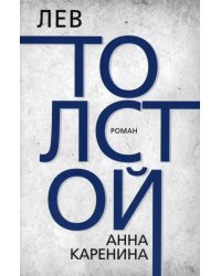 Анна Каренина