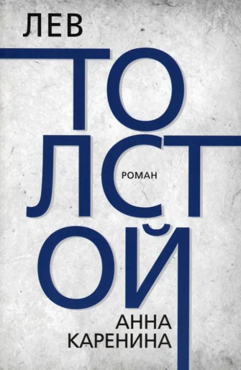 Рекомендовано к прочтению Анна Каренина