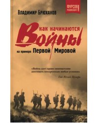 Как начинаются войны? На примере Первой Мировой
