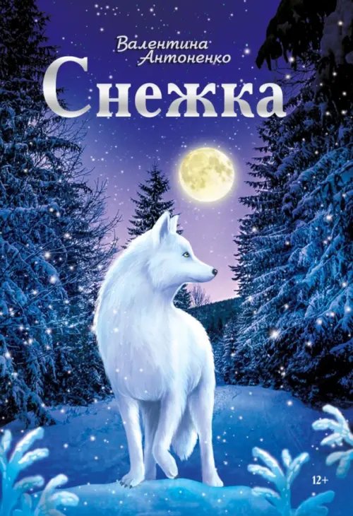 Снежка Снежка