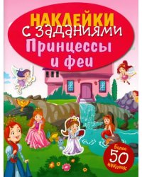 Наклейки с заданиями. Принцессы и феи. 50 наклеек