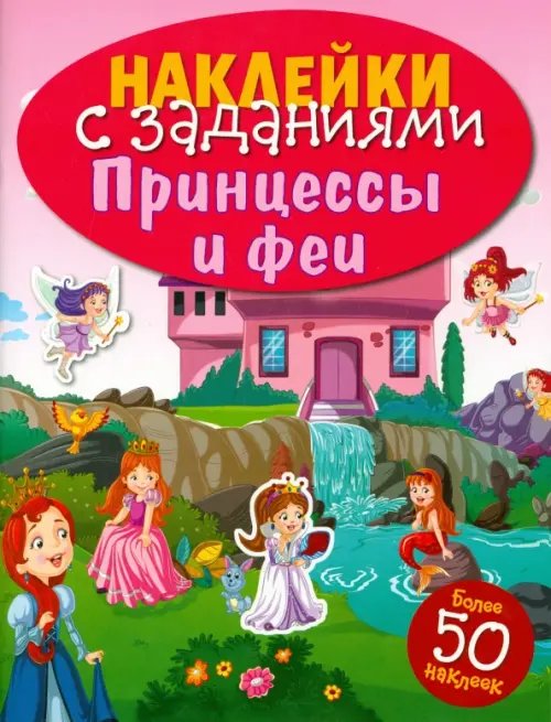 Наклейки с заданиями. Более 50 наклеек Наклейки с заданиями. Принцессы и феи. 50 наклеек