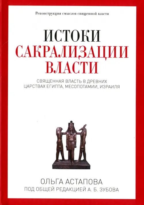 Истоки сакрализации власти. Священная власть в древних царствах Египта, Месопотамии, Израиля