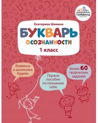 Букварь осознанности. 1 класс