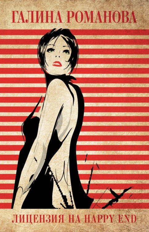 Детективы Г.Романовой. Метод женщины(обл) Лицензия на happy end