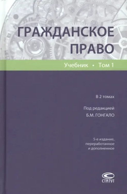 Гражданское право. Учебник. Том 1 Гражданское право. Учебник. Том 1