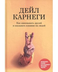 Как завоевывать друзей и оказывать влияние на людей. Обновленное издание для следующего поколения