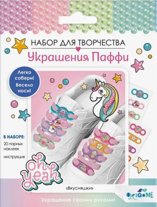 Набор для творчества. Украшения Паффи для шнурков. Вкусняшки Набор для творчества. Украшения Паффи для шнурков. Вкусняшки