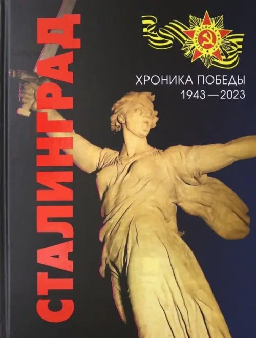 Образ России Сталинград. Хроника Победы. 1943-2023