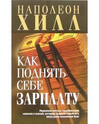 Как поднять себе зарплату