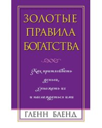 Золотые правила богатства