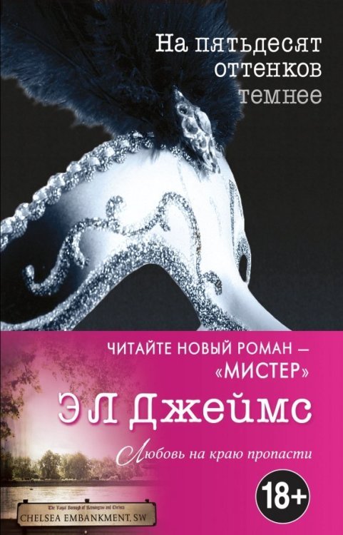 Эрика Джеймс. Мировое признание На пятьдесят оттенков темнее