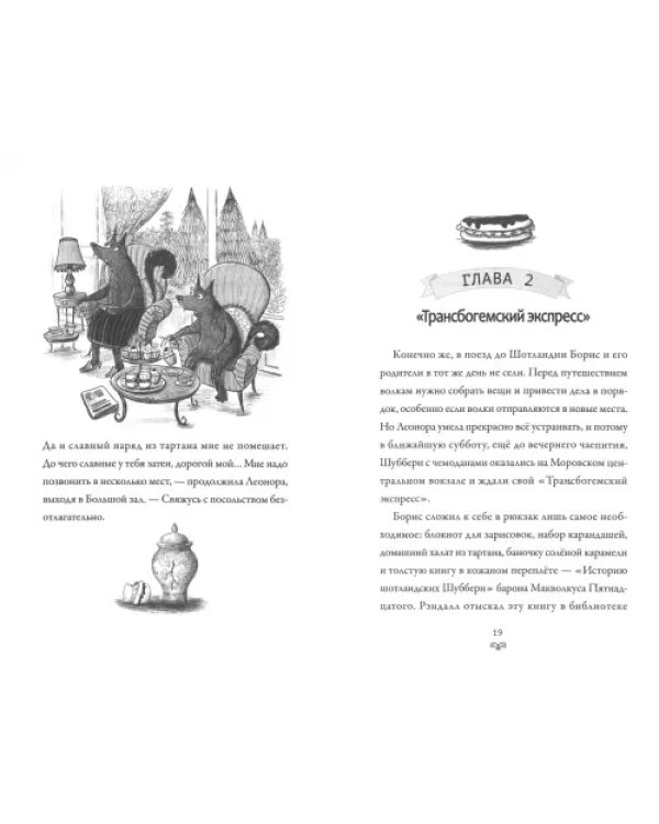 Волки из Шуббери-холла